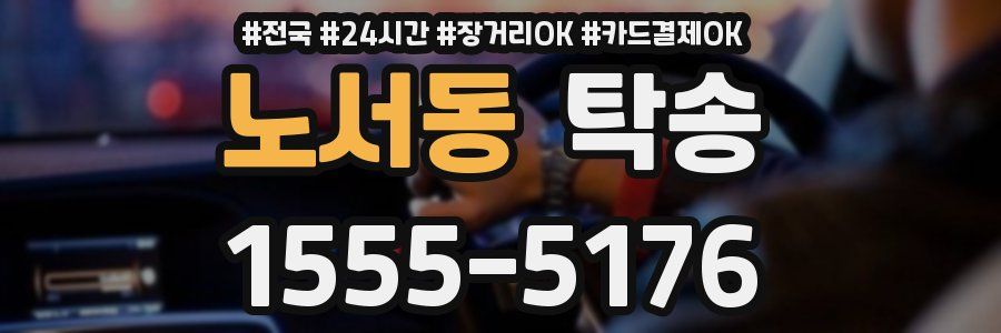 노서동 탁송