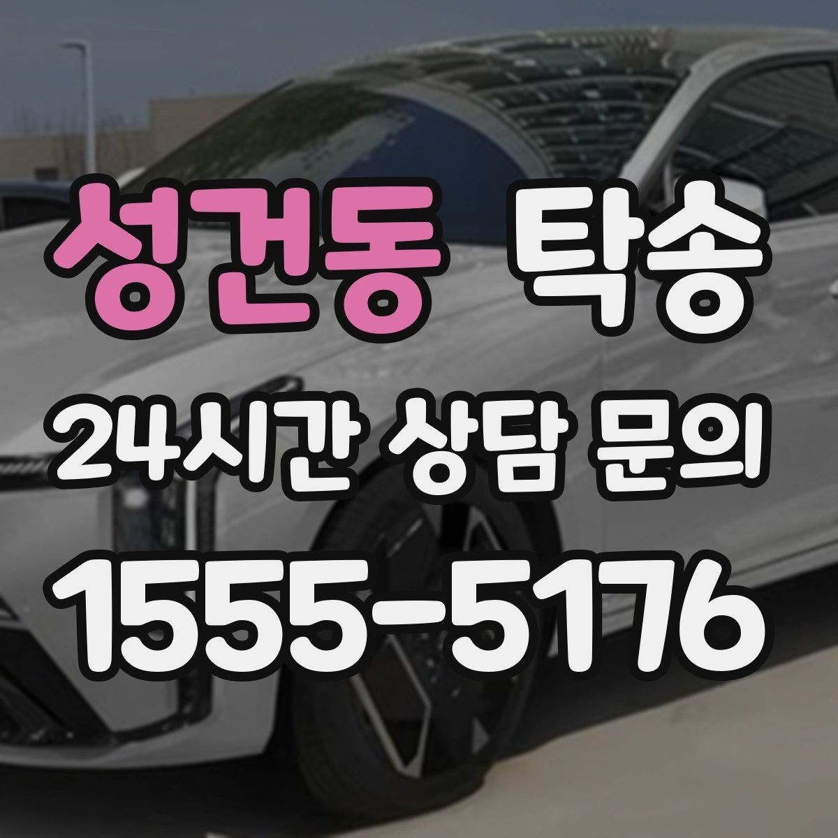 성건동 탁송 주행 전후 동일 각도 사진 보관