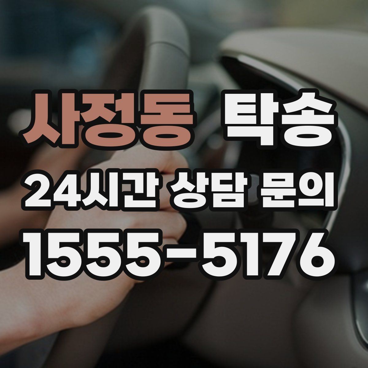 사정동 탁송 검사소 방문과 정비소 입출고 동행
