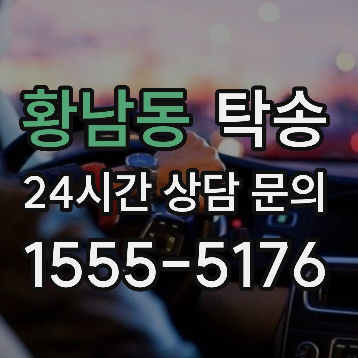 황남동 탁송 전시장 간 이동도 한 번에 연결