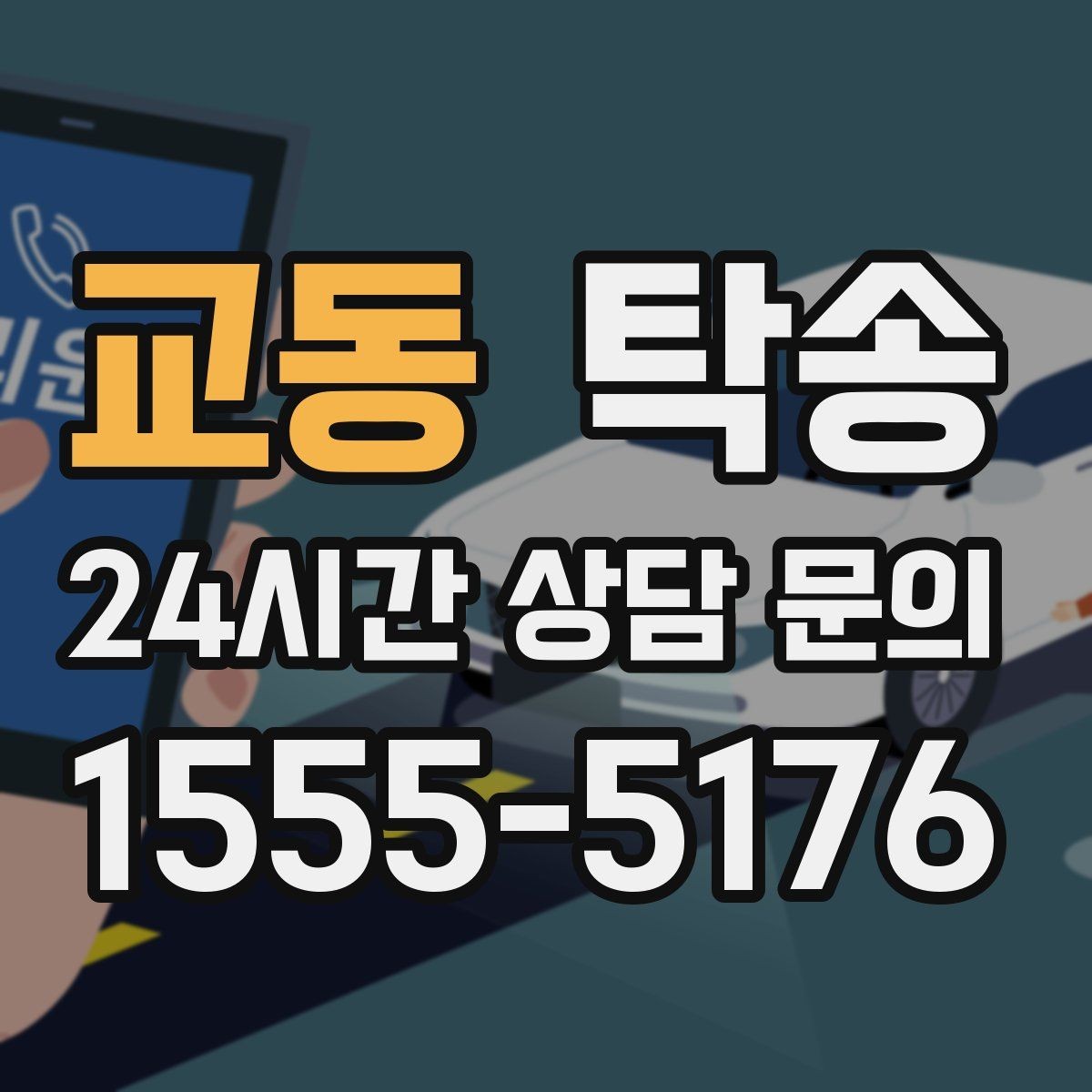 교동 탁송 복합 일정도 한 노선으로 깔끔 연결