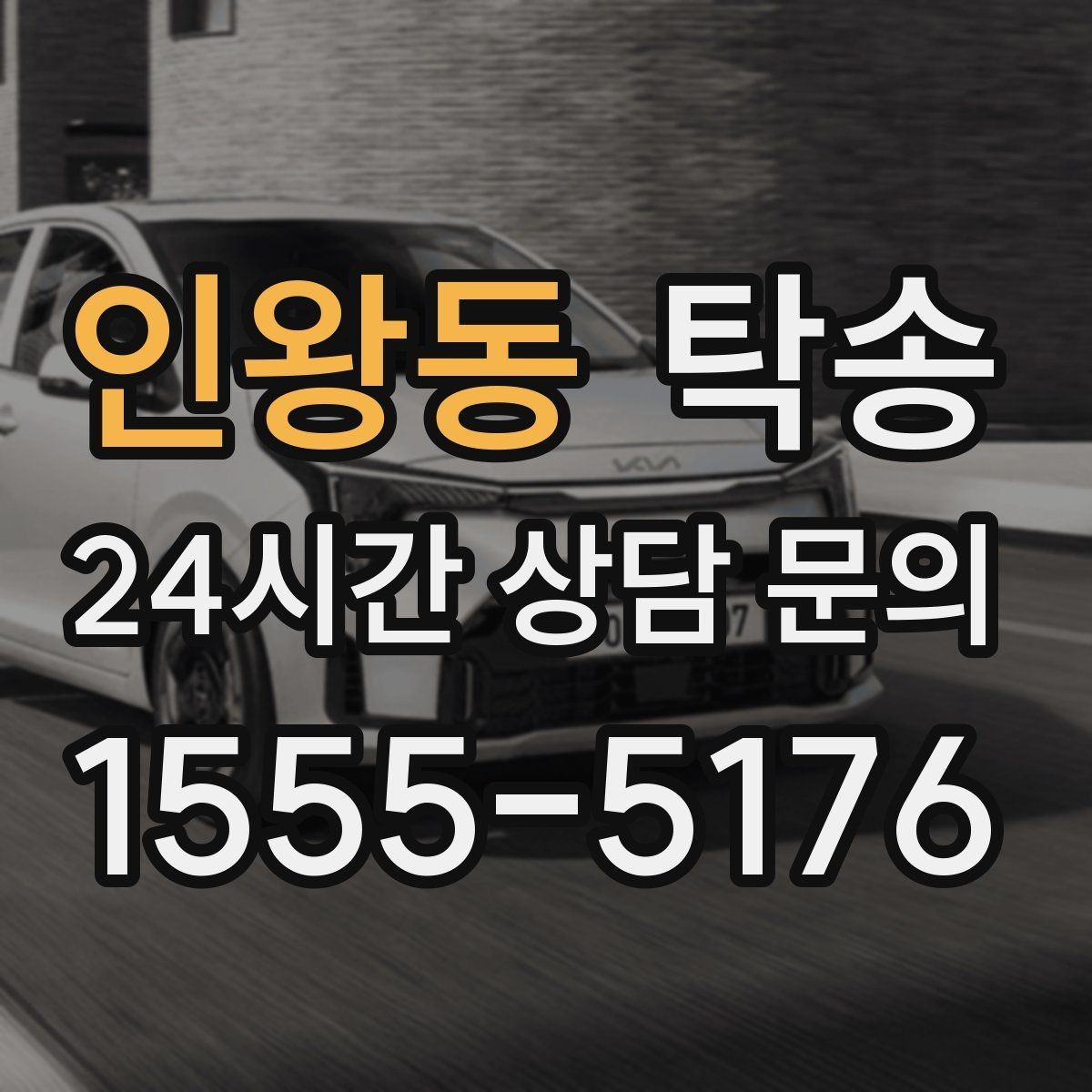 인왕동 탁송 주차권 정산 기준을 사전 고지