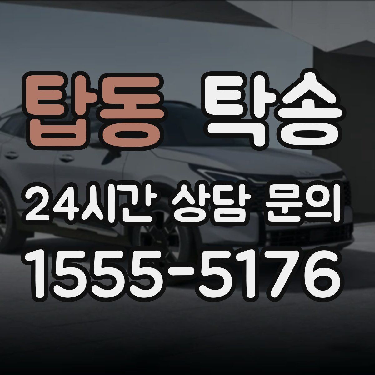 탑동 탁송 진행 상황이 보이는 단계별 안내