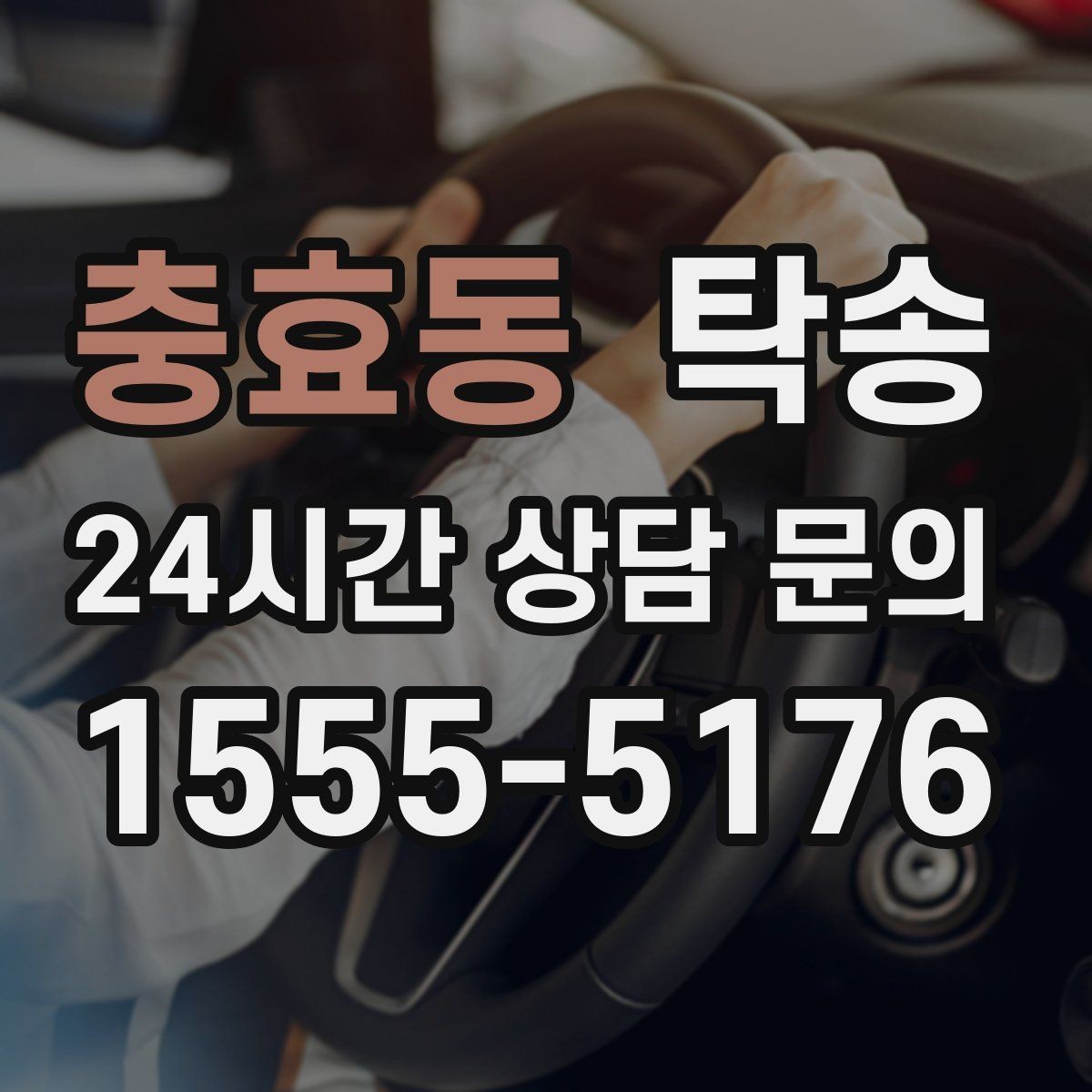 충효동 탁송 공사 구간 회피를 위한 최신 경로