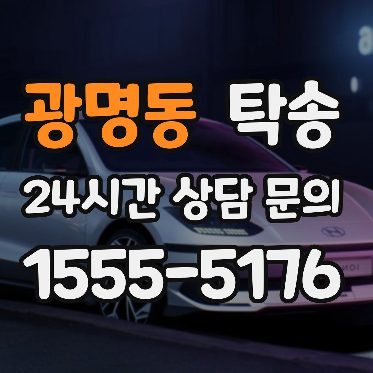 광명동 탁송 차량 특성을 반영한 맞춤 운행