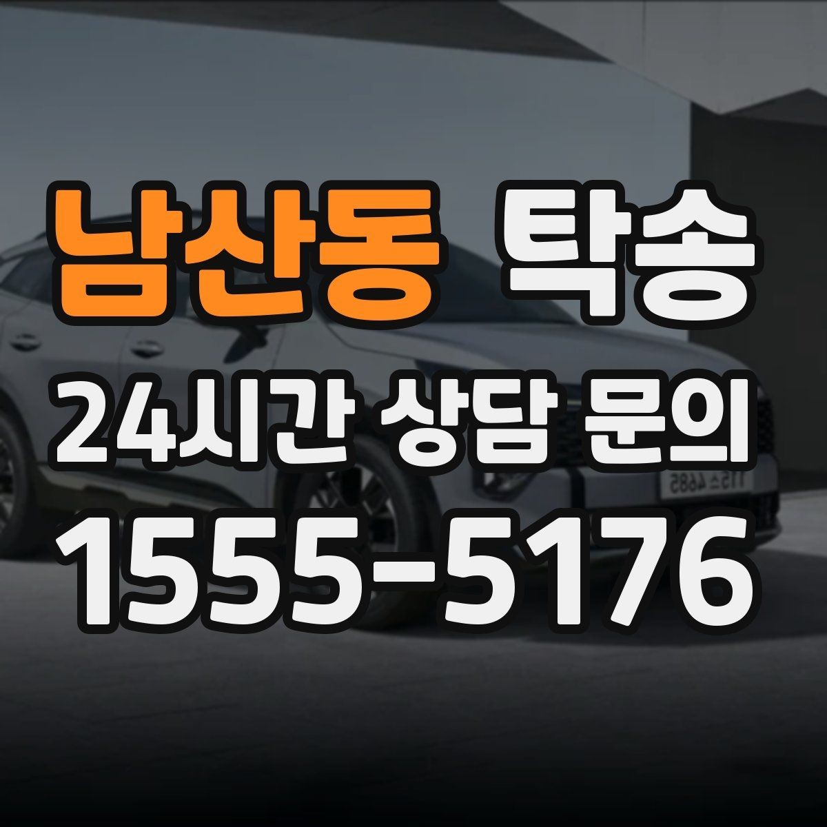 남산동 탁송 인수 서명과 사진 기록으로 책임 명확