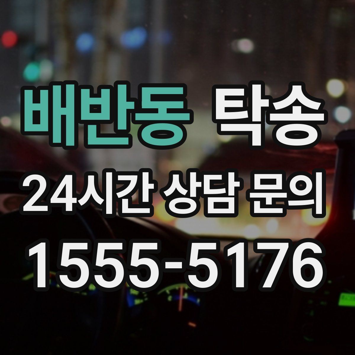 배반동 탁송 경사 심한 구간은 저속 통과로 안전 확보