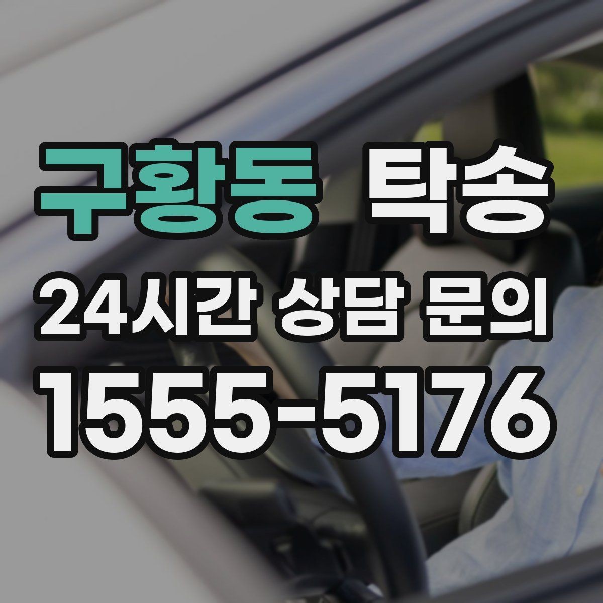 구황동 탁송 키 전달만으로 시작되는 예약 절차