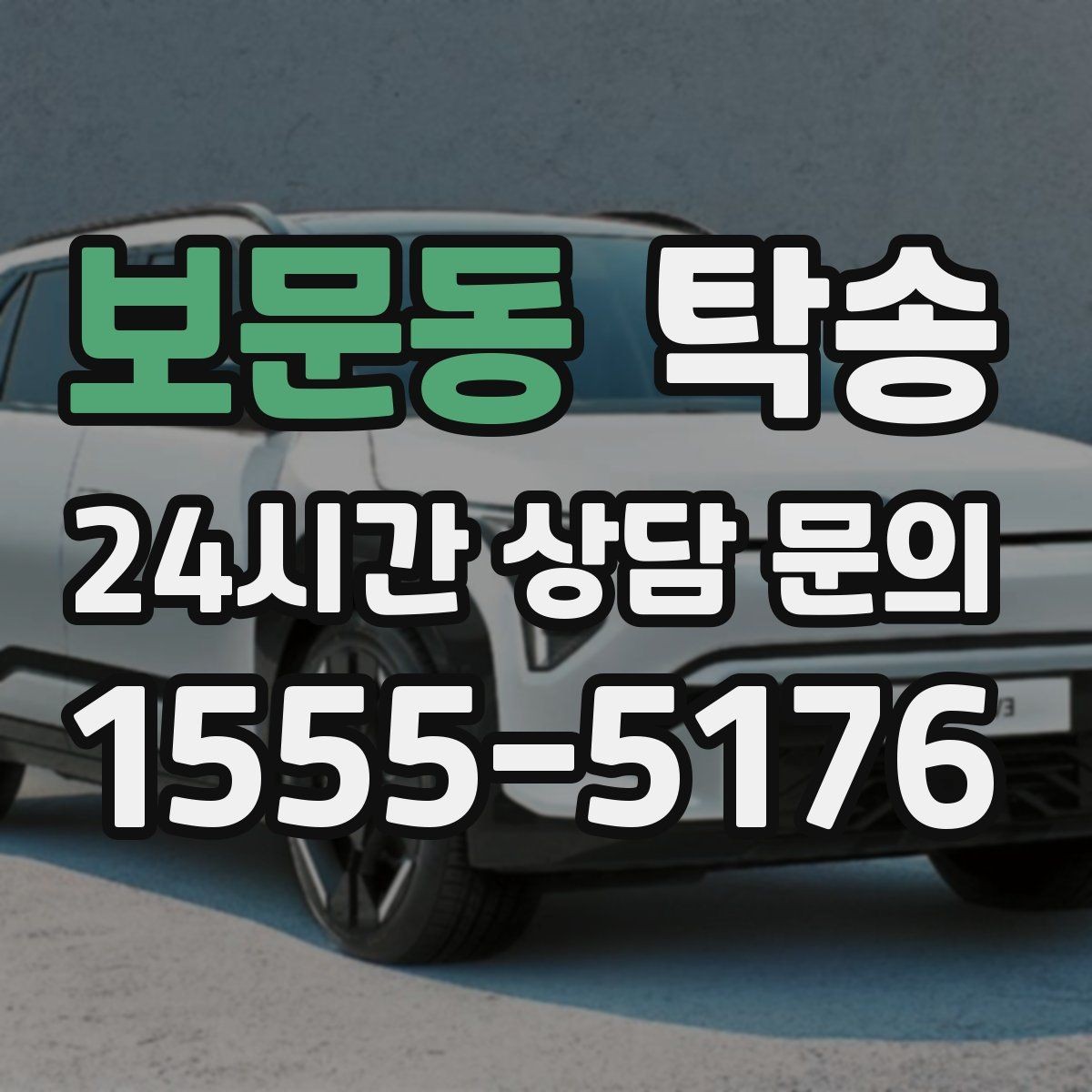 보문동 탁송 매입처에서 보관지까지 책임 있는 운행