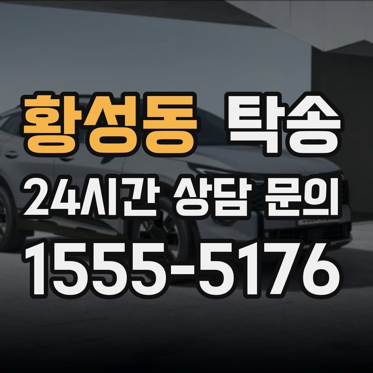 황성동 탁송 지연 가능성은 즉시 공유하고 대안 제시