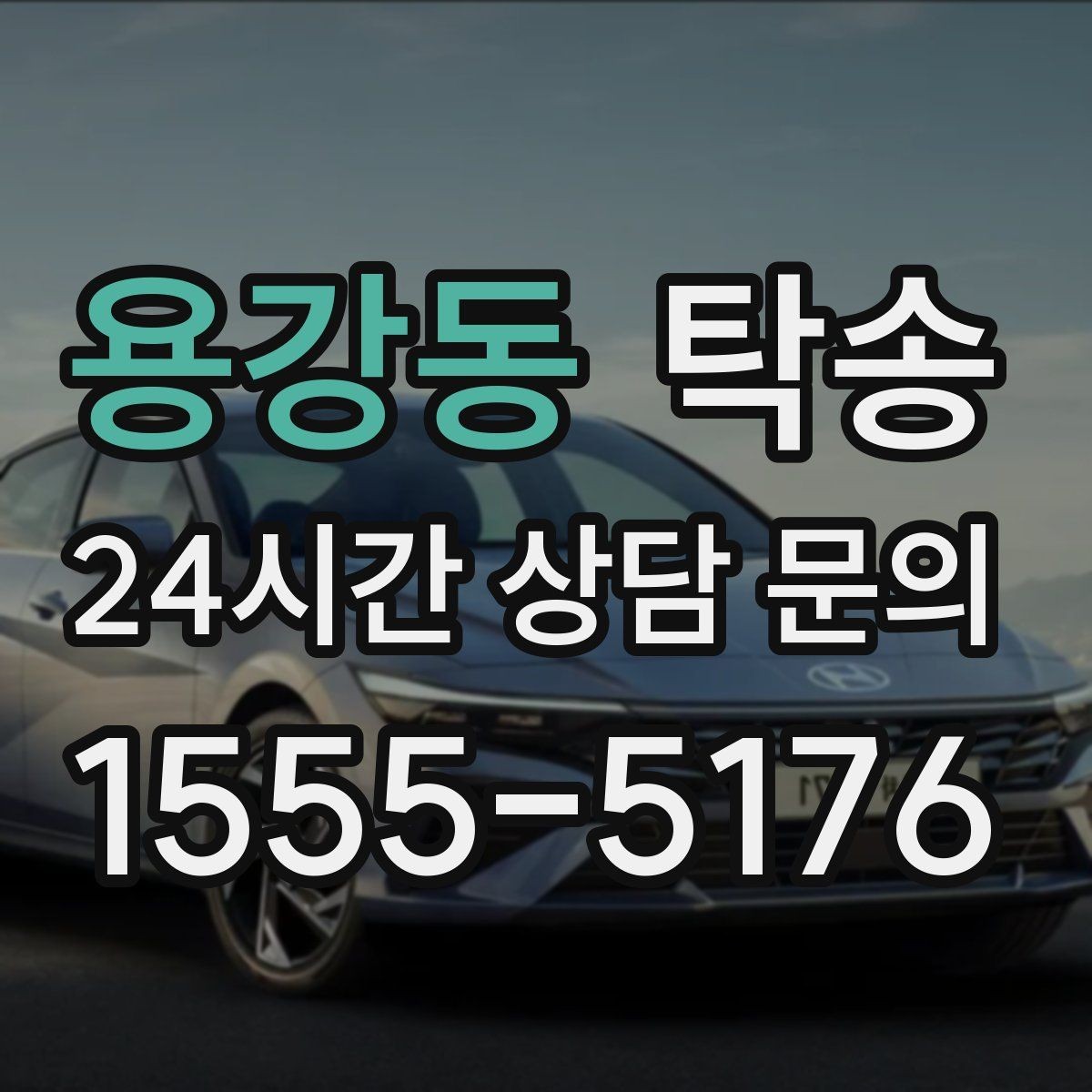 용강동 탁송 비 오는 날에도 차분한 문앞 전달 약속