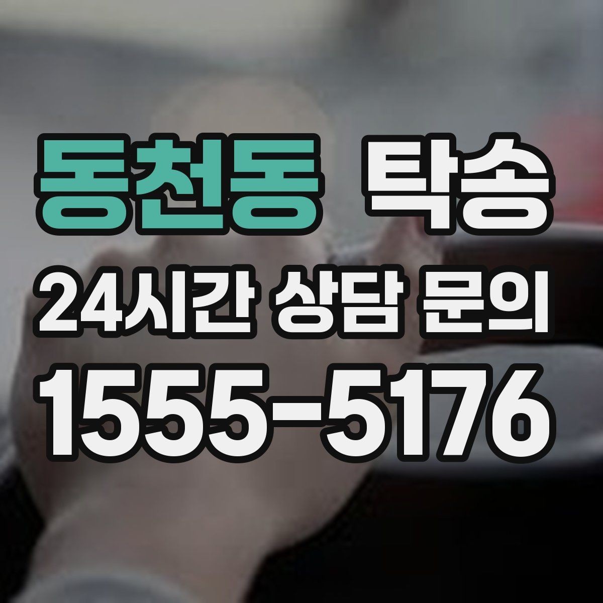 동천동 탁송 비상 상황 매뉴얼로 흔들림 없는 대응