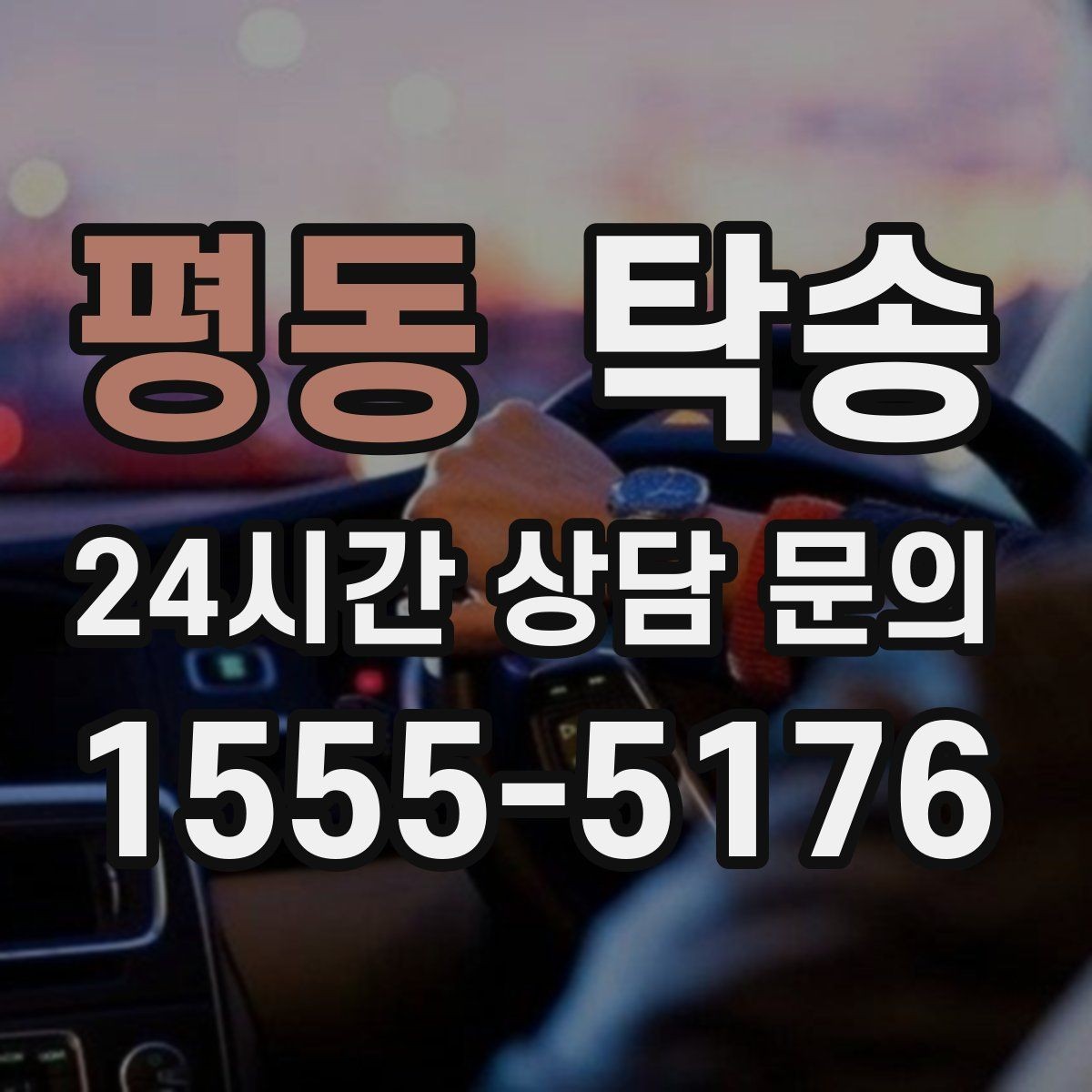 평동 탁송 번호와 모델 색상 이중 확인 절차