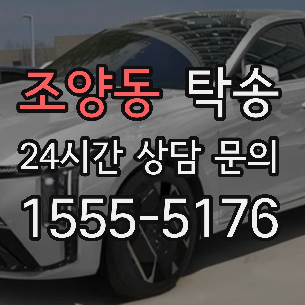 조양동 탁송 중간 휴식 계획이 반영된 장거리 운행