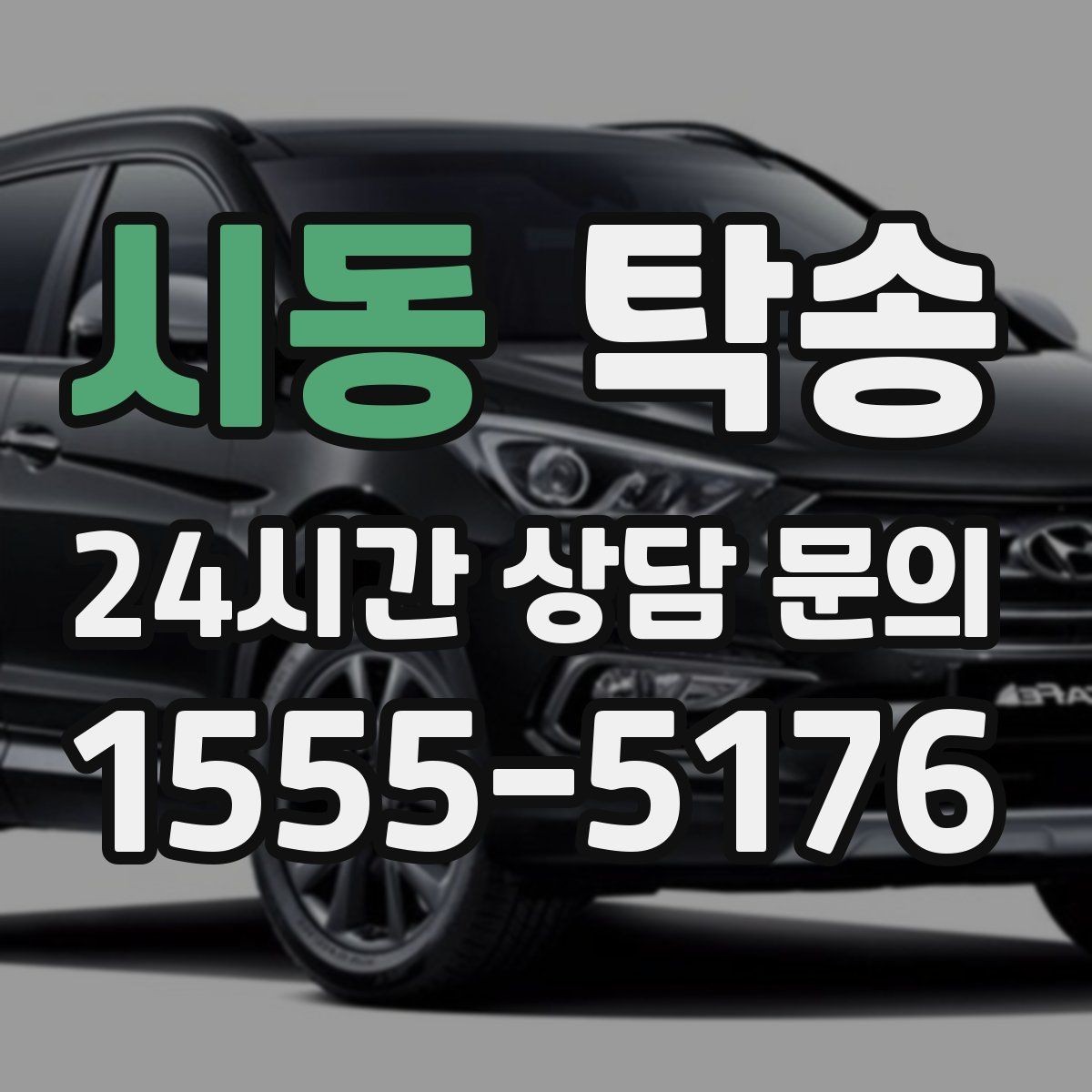 시동 탁송 번호판 교체 전후 이동을 한 번에 처리