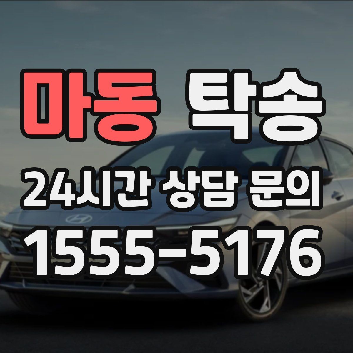 마동 탁송 통행료 주차비 증빙과 함께 명확 정산