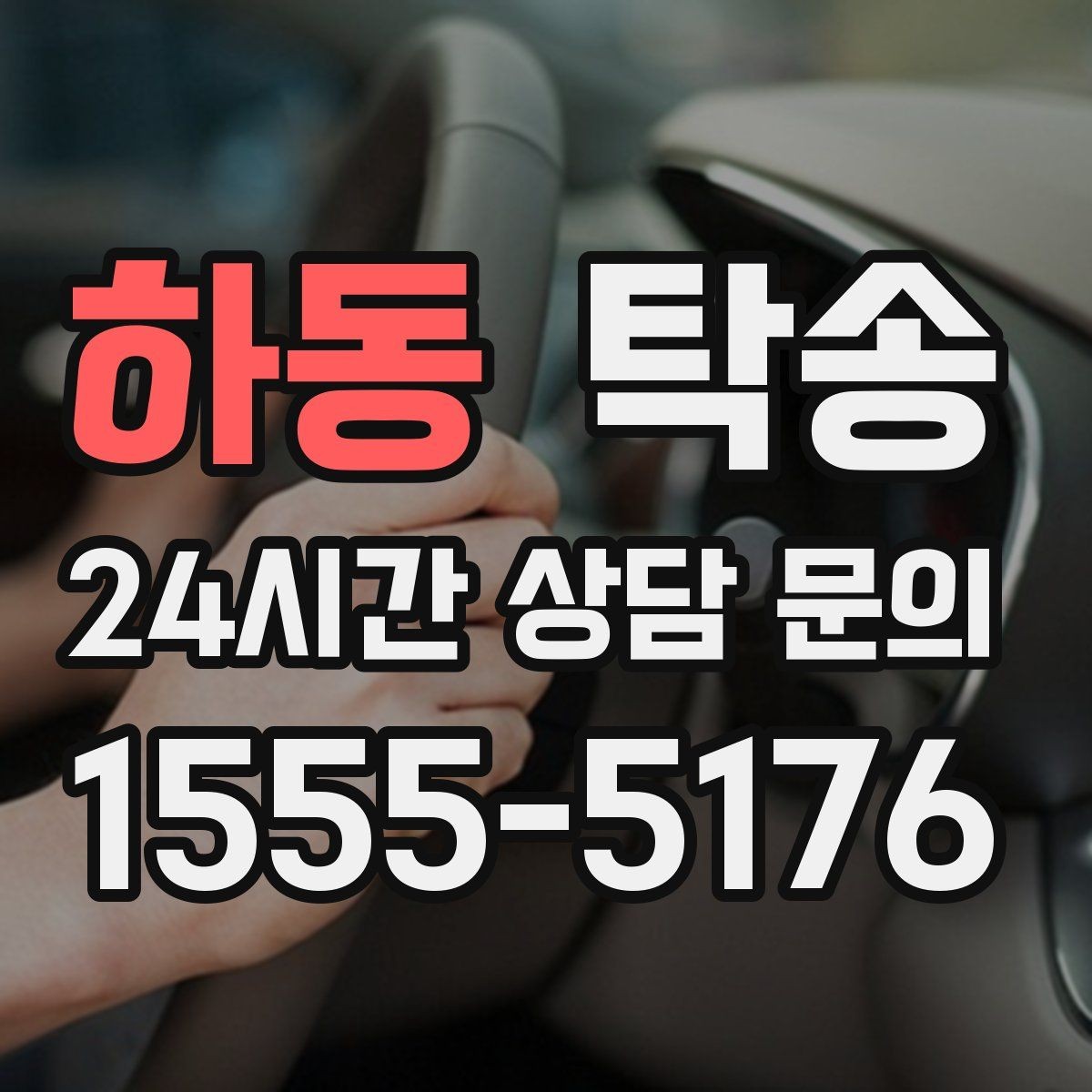 하동 탁송 터미널 혼잡 시간을 피한 회수 계획