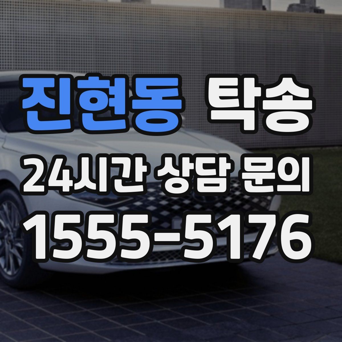 진현동 탁송 출발지와 목적지 접근성 사전 점검