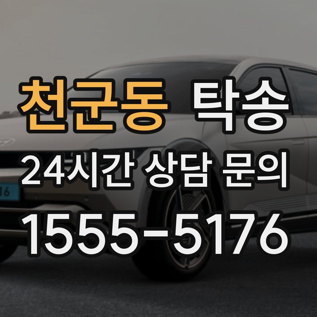 천군동 탁송 도로 통제 알림 발생 시 신속 우회