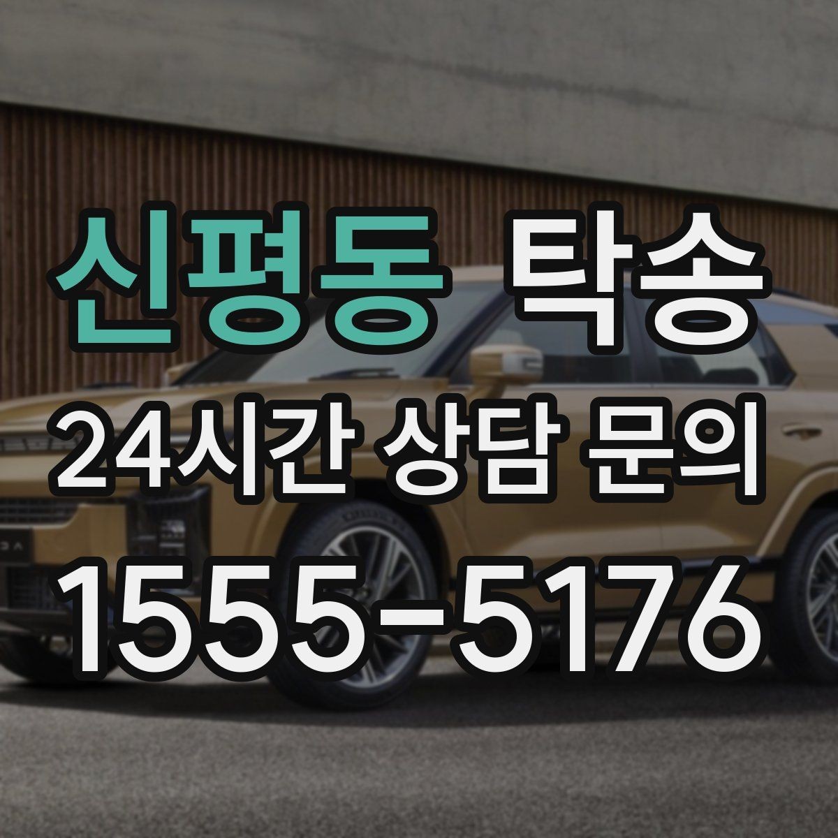 신평동 탁송 사진과 서명 보관으로 사후 확인