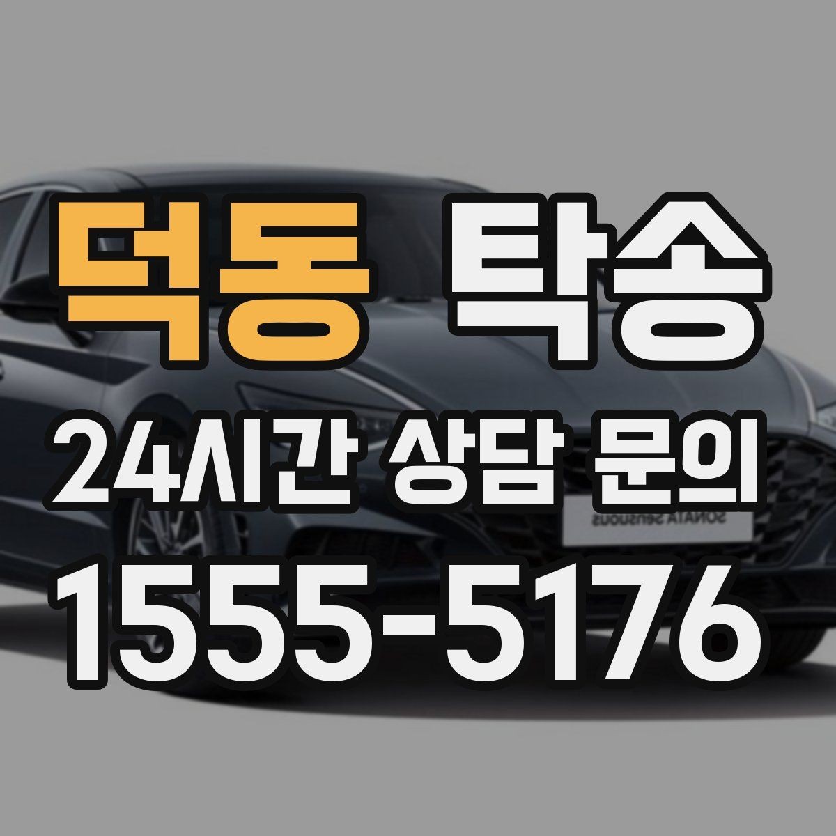 덕동 탁송 야간 시야 확보를 위한 조도 관리