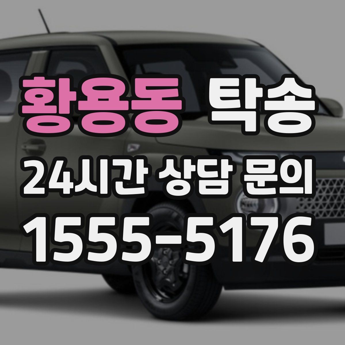 황용동 탁송 야간 일정에도 흔들림 없는 진행을 지향