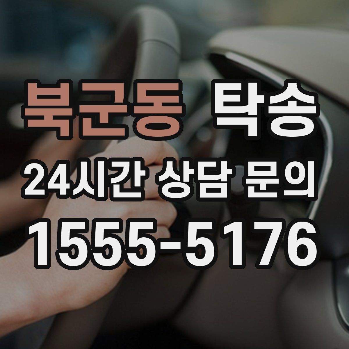 북군동 탁송 매입차 인도까지 빈틈 없는 연결