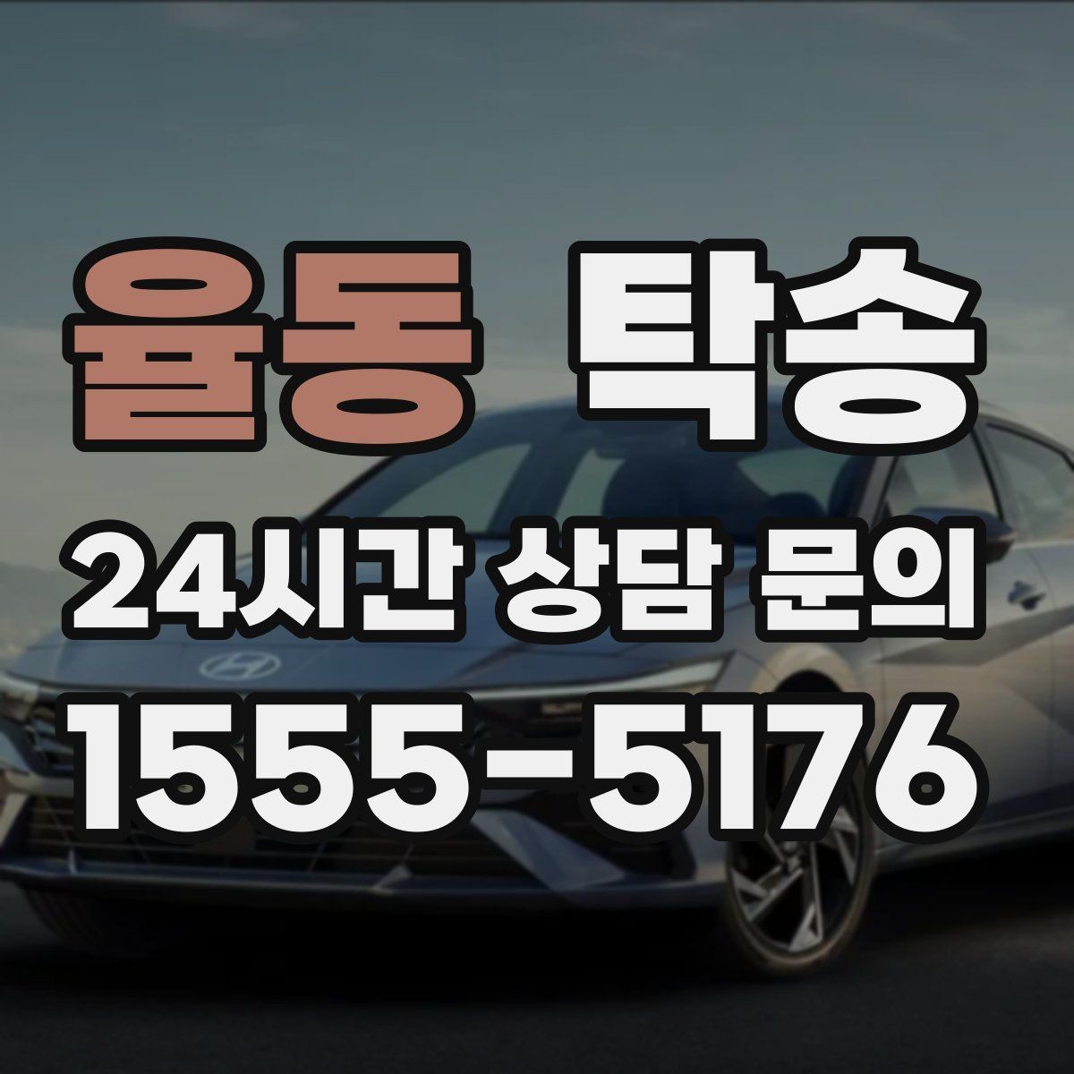 율동 탁송 배터리 방전 우려 차량 사전 조치 안내