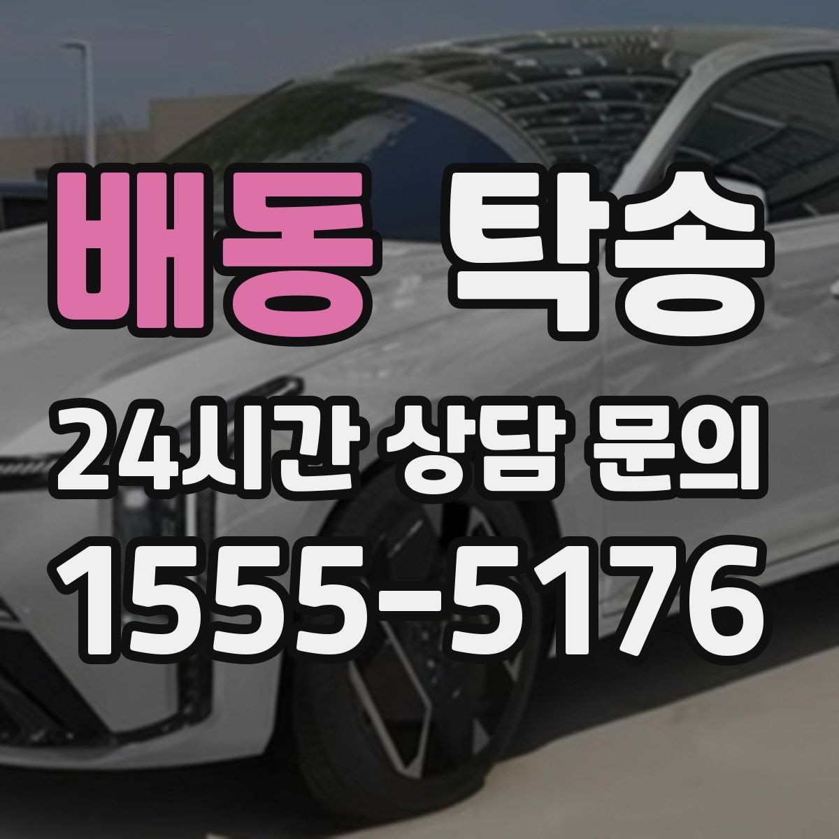 배동 탁송 출발 지연이 생기면 즉시 시간표 재공유