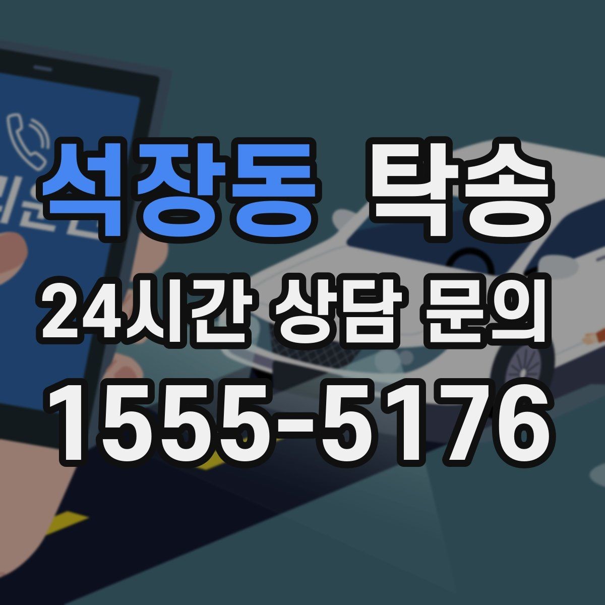 석장동 탁송 장비 적재 위치를 상의하고 견고히 고정