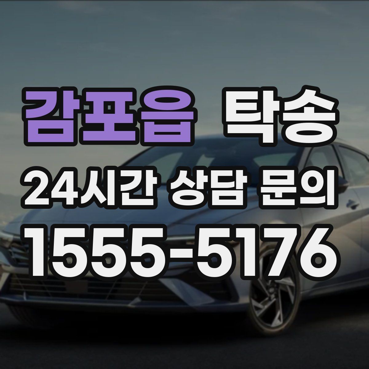 감포읍 탁송 전시장 외부 대기 동선으로 접근 시간 단축