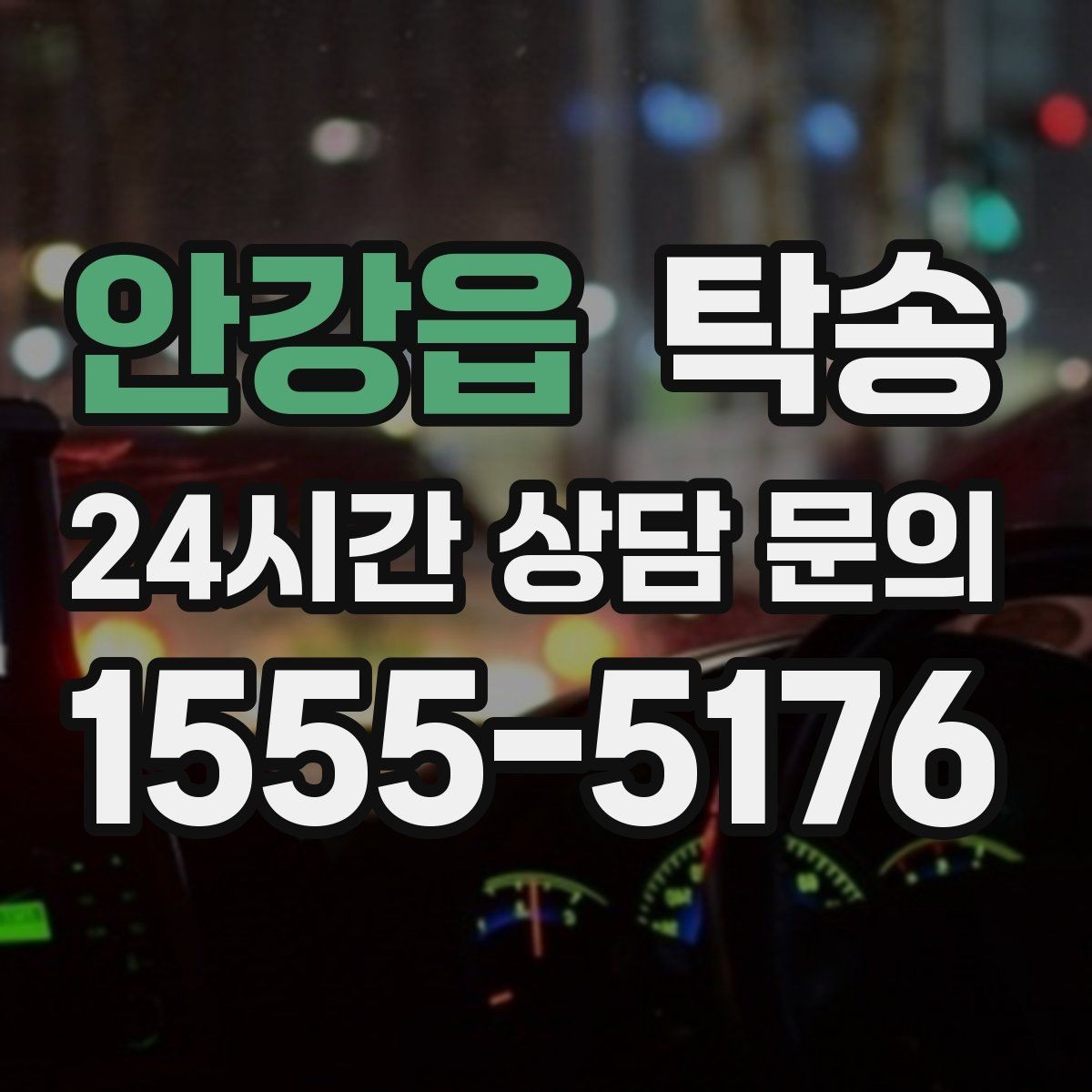 안강읍 탁송 전시 세팅 시간을 고려한 여유 도착