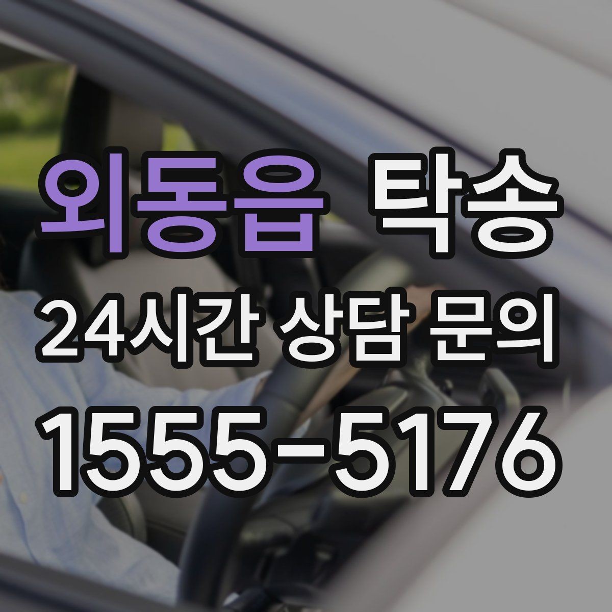 외동읍 탁송 통행료 주차비 증빙과 함께 정산