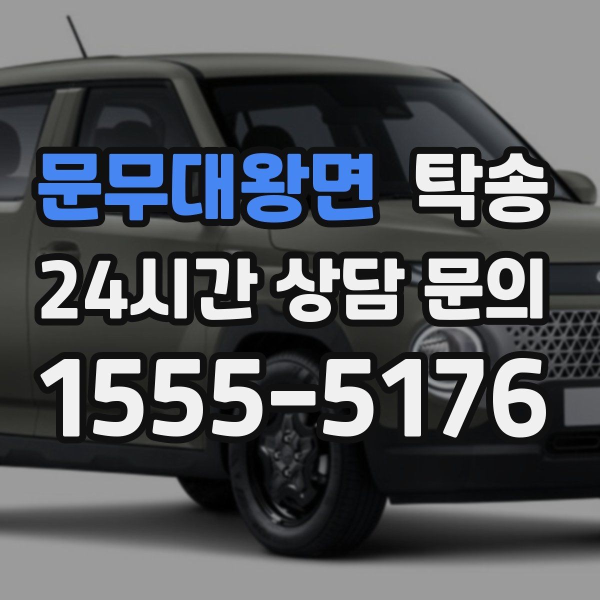 문무대왕면 탁송 일정 연계를 위한 도착 알림 제공