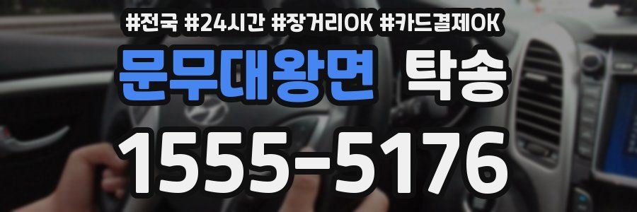 문무대왕면 탁송