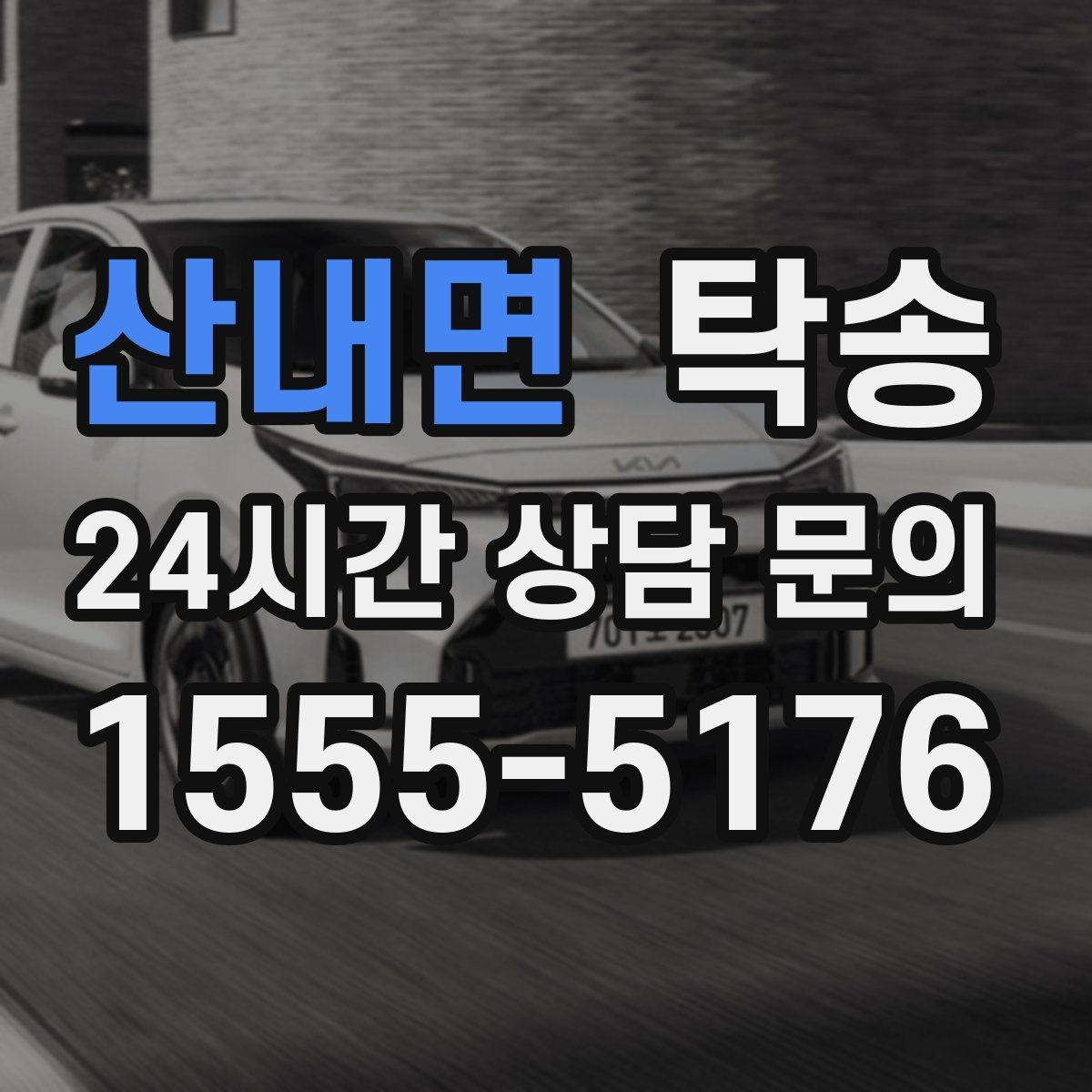 산내면 탁송 정비소 입출고 대행으로 이동 공백 줄이기