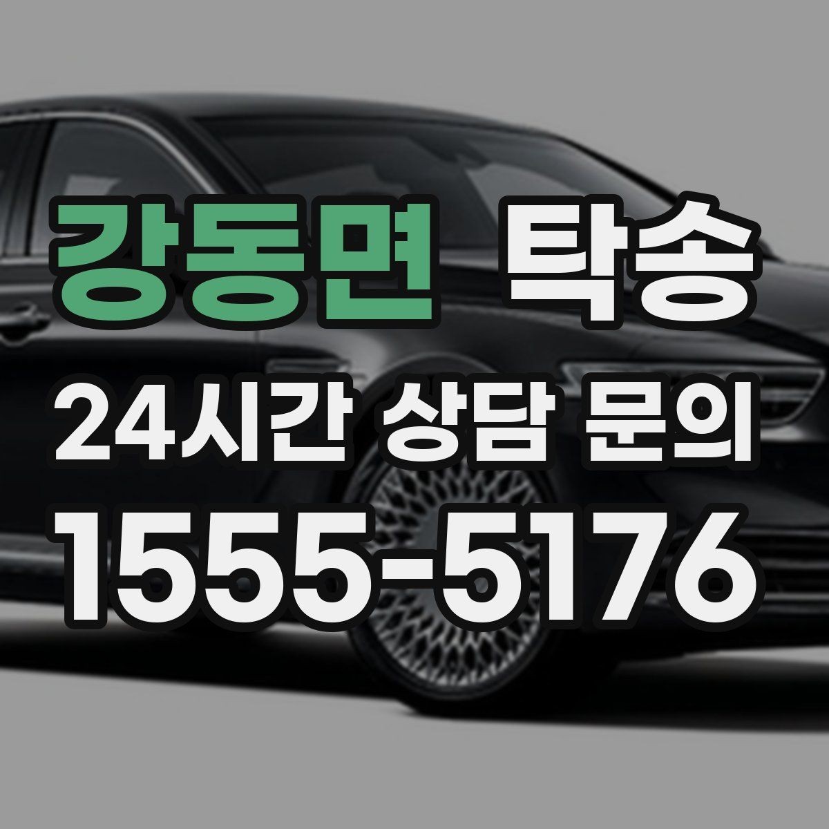 강동면 탁송 출고 당일 이동을 한 번에 마무리
