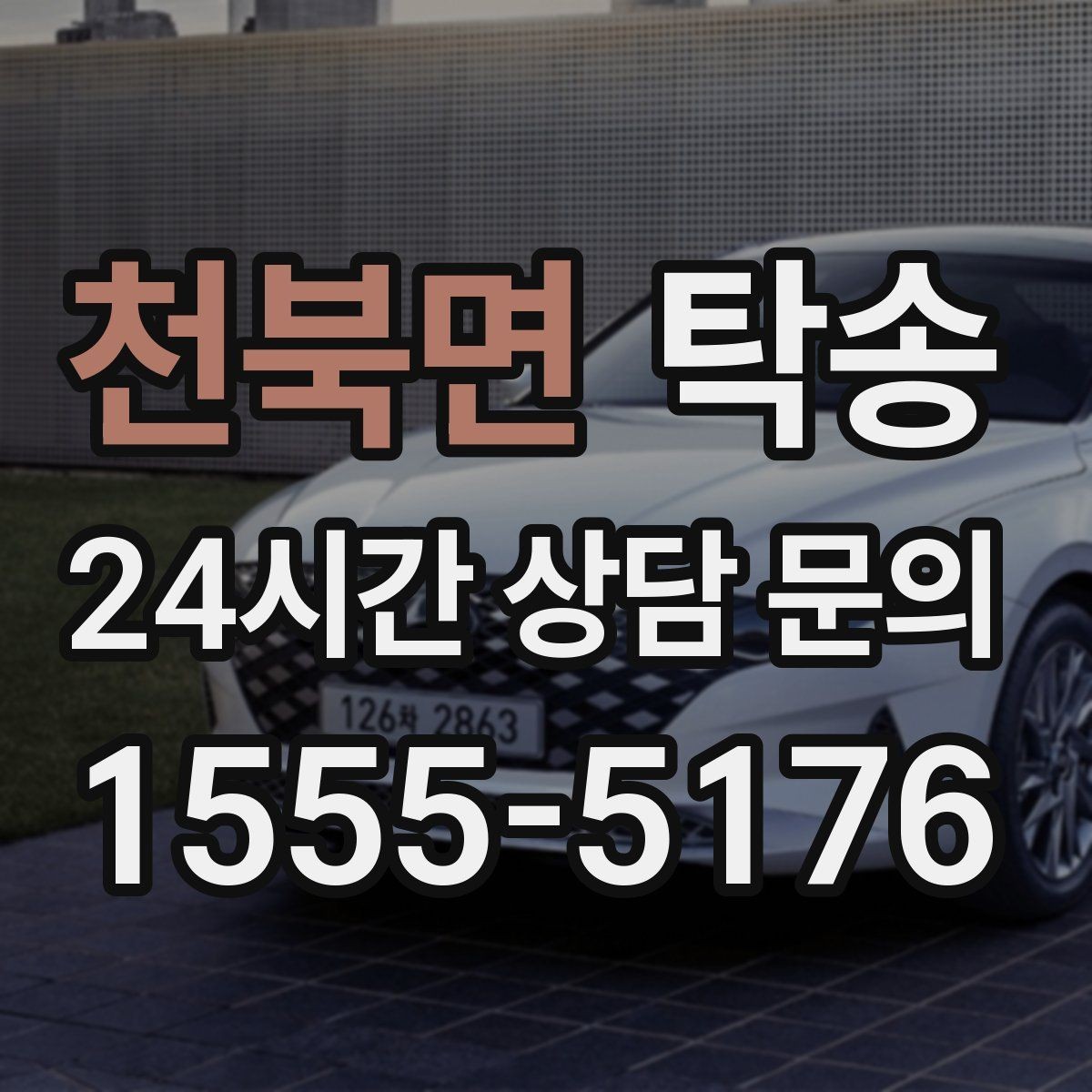 천북면 탁송 단계별 도착 알림으로 흐름이 선명