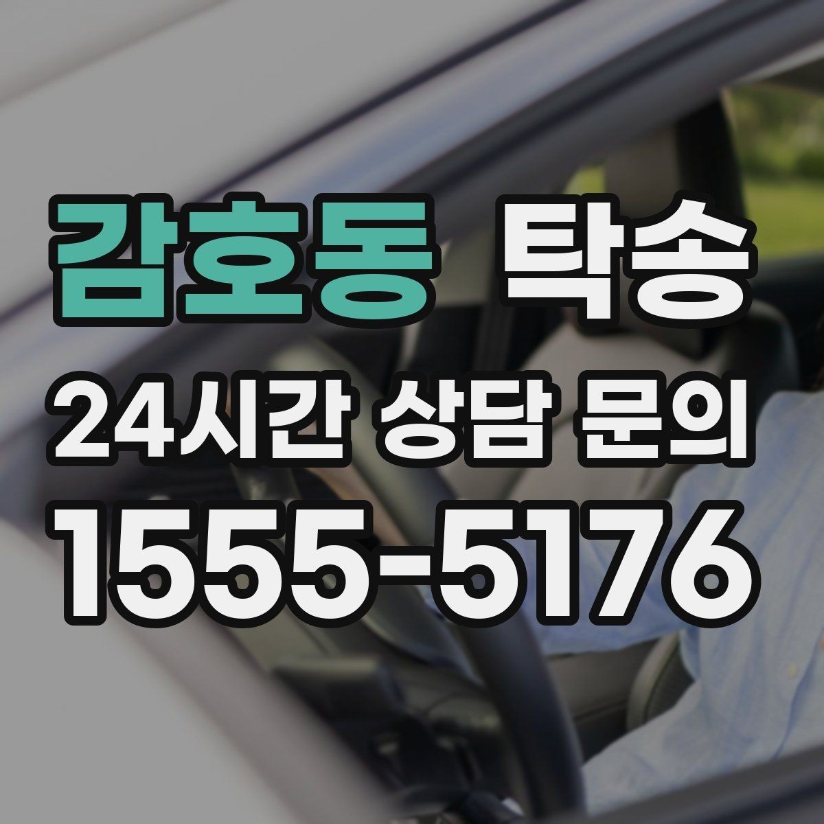 감호동 탁송 대체 기사 투입으로 일정 안정 유지