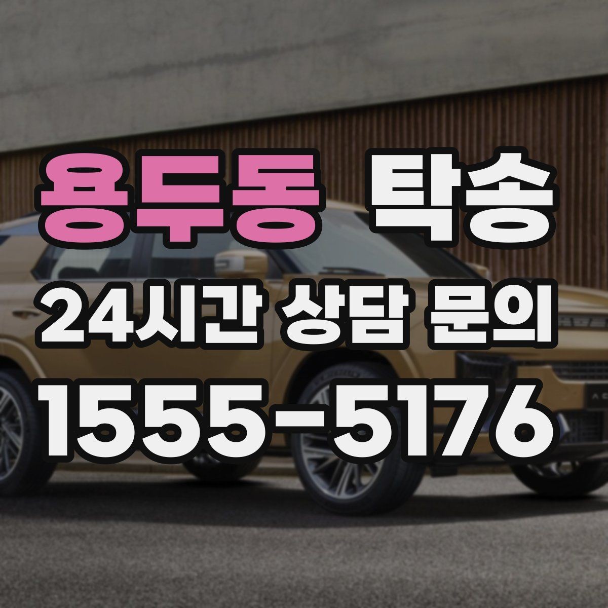 용두동 탁송 인수 대리인 확인으로 안전한 인도