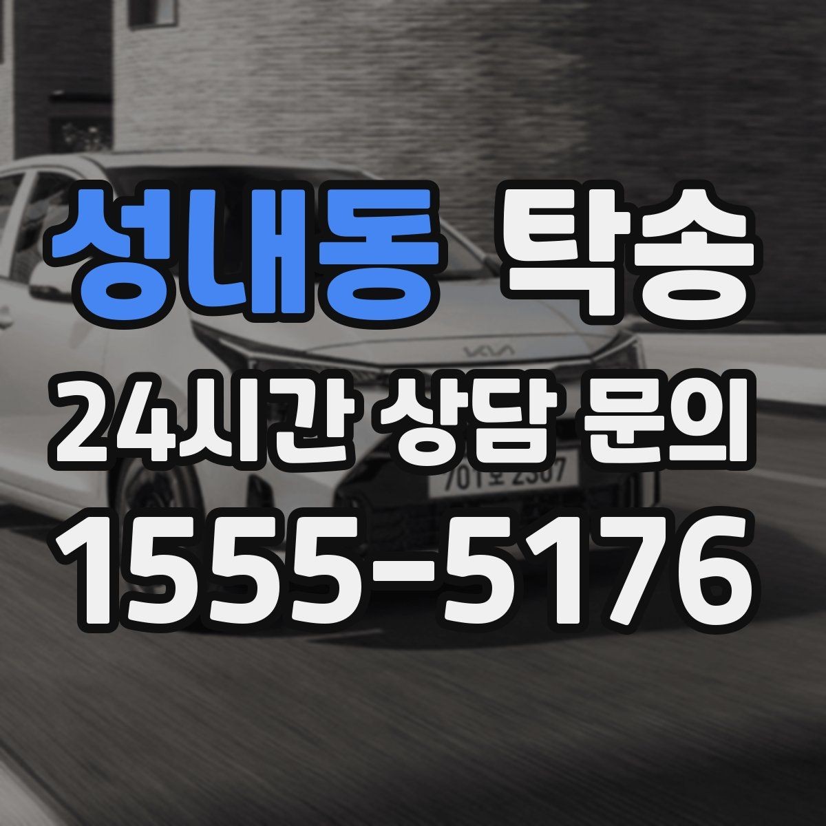 성내동 탁송 전시 오픈 전 세팅 시간을 반영한 인도