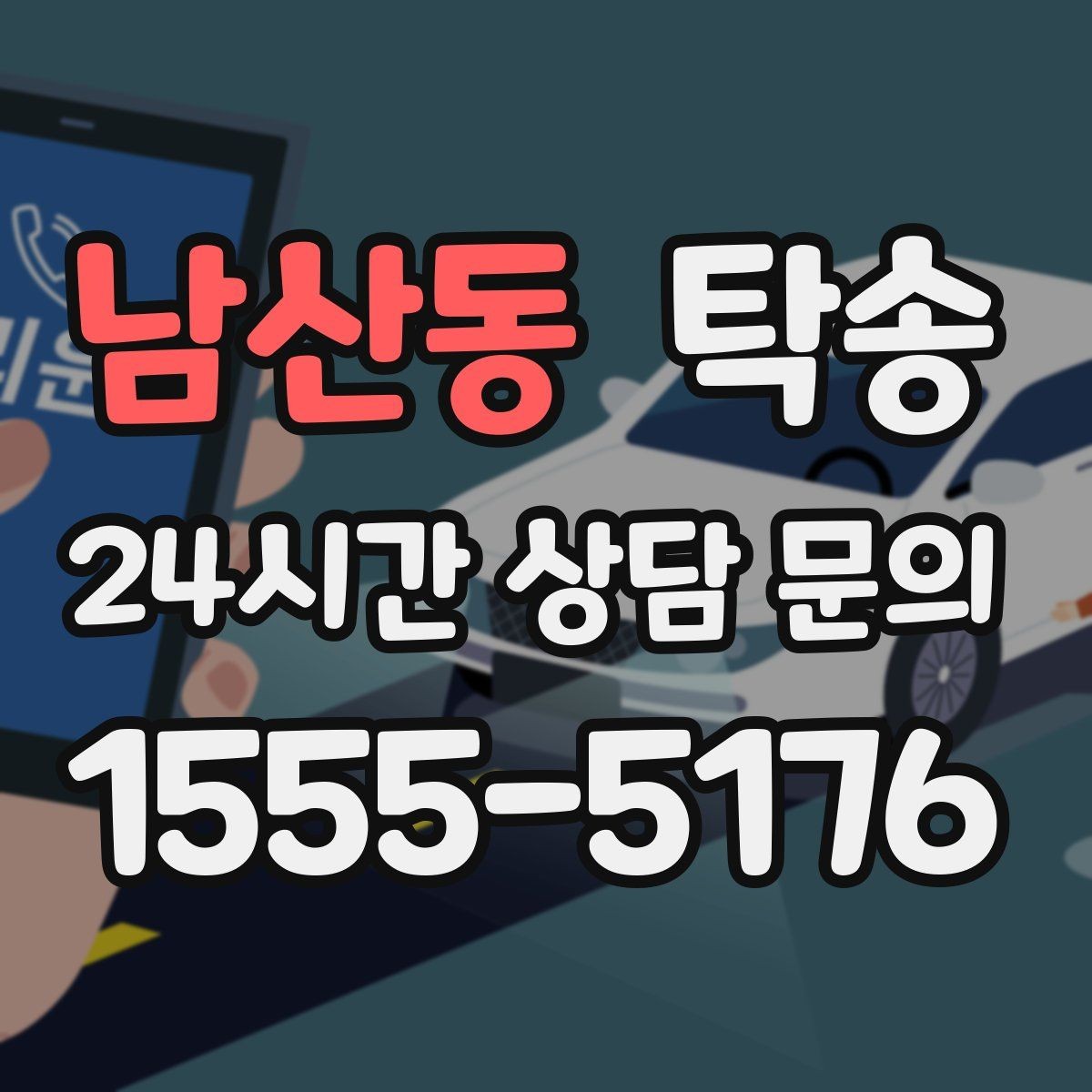 남산동 탁송 실내 청결 유지로 안심 이동