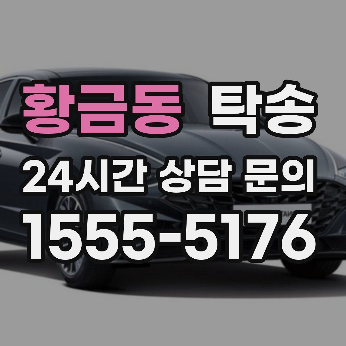 황금동 탁송 인수 대리인 확인으로 안전한 인도