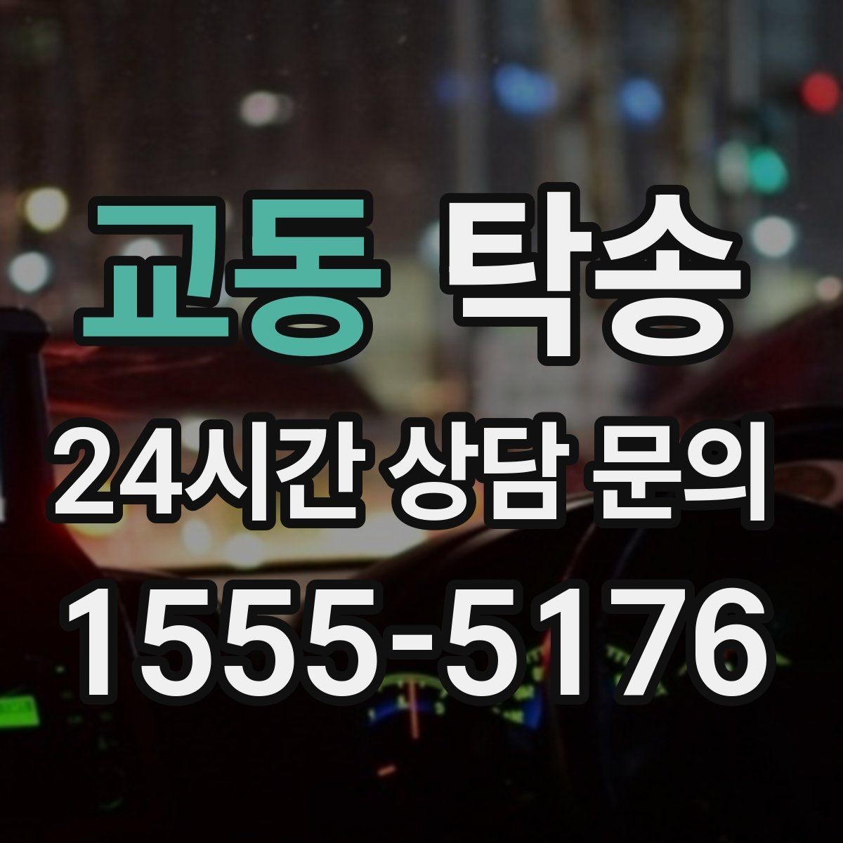 교동 탁송 키 전달 후 고객 일정은 가볍게 이어짐