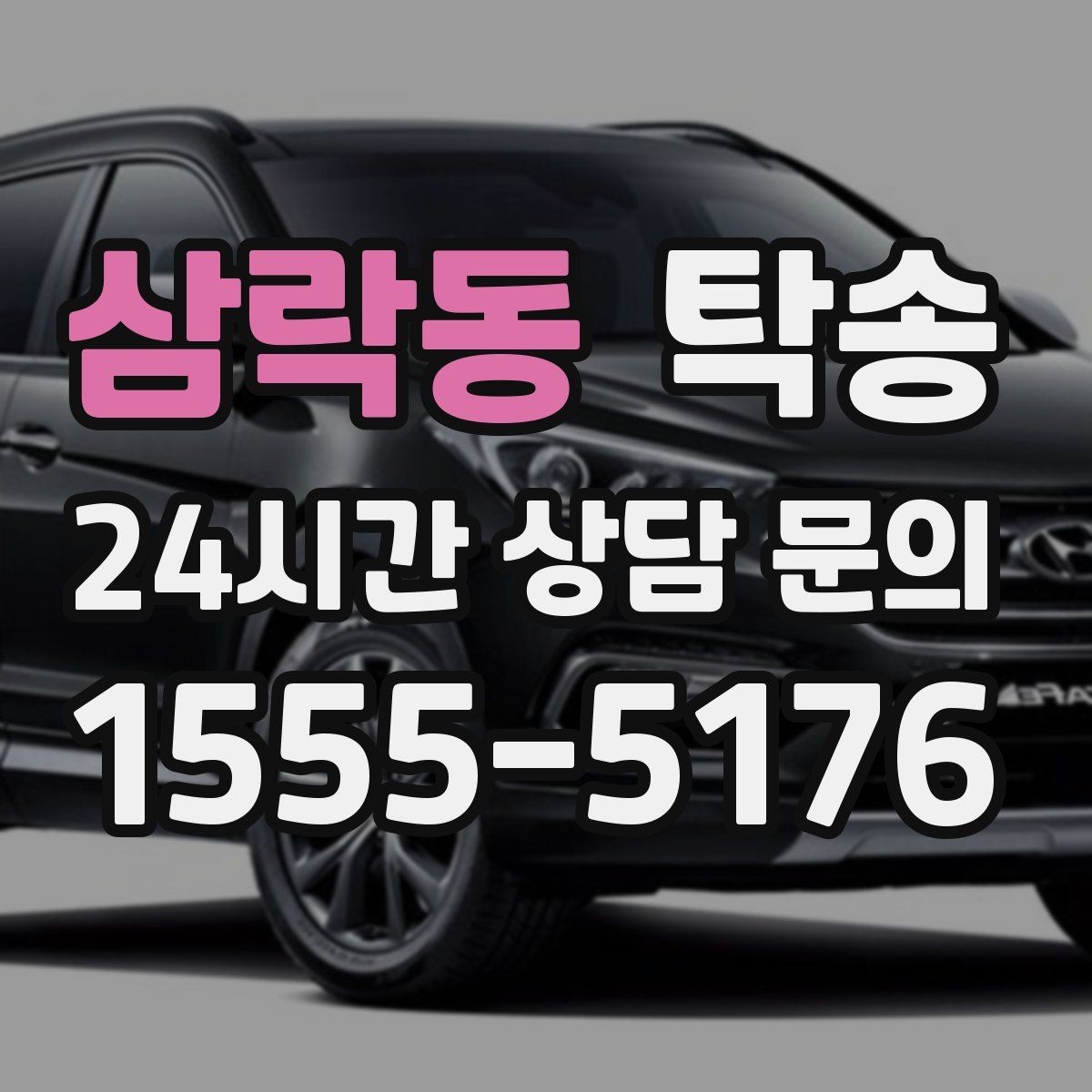 삼락동 탁송 단계별 도착 알림으로 흐름이 선명
