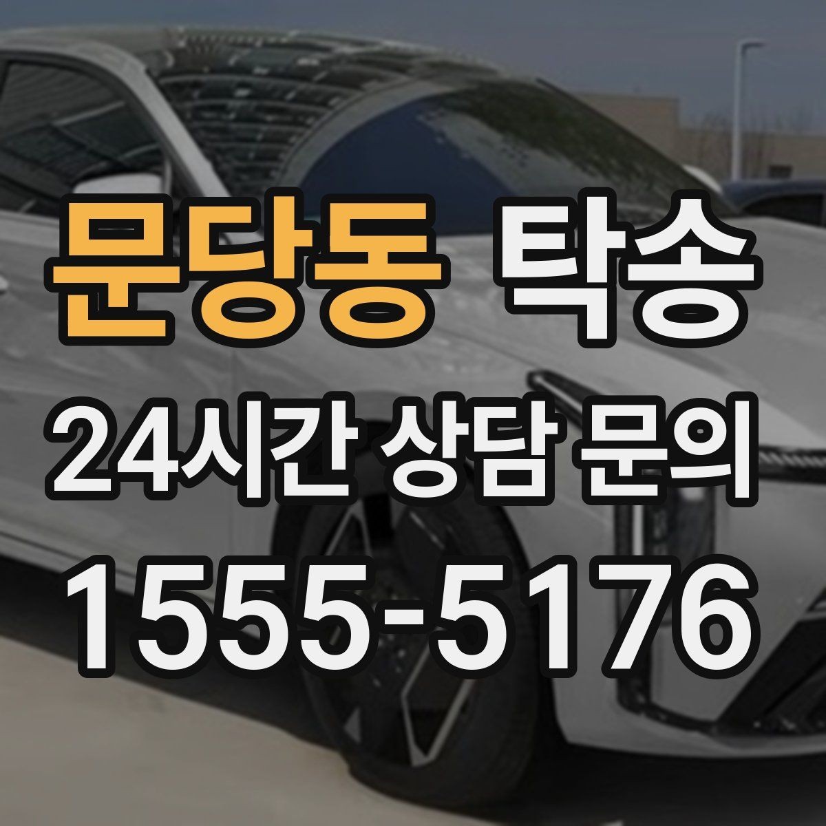 문당동 탁송 최신 지도와 교통 정보를 교차 검증