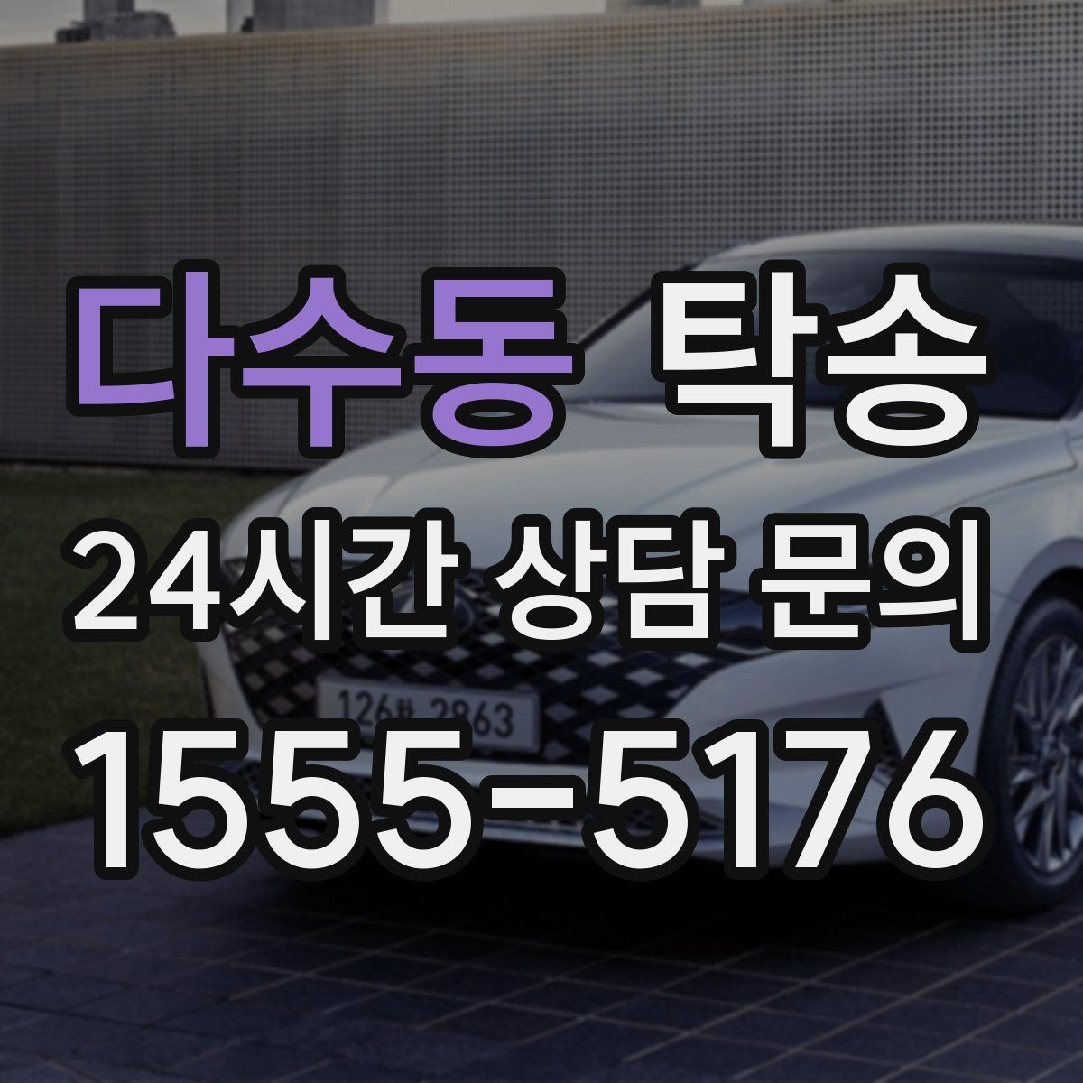 다수동 탁송 키와 서류만 준비하면 되는 이동