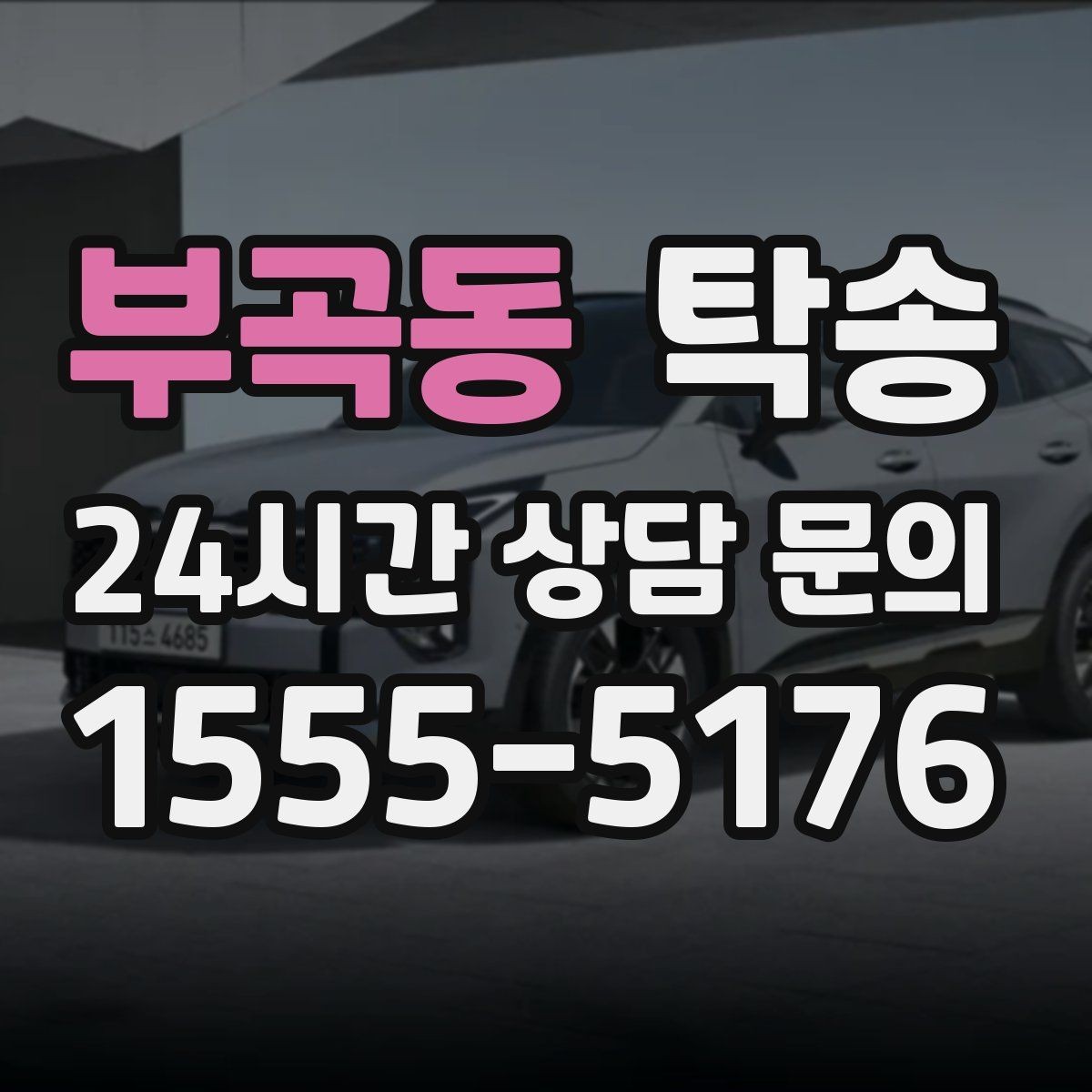 부곡동 탁송 기사 정보와 예상 경로 투명 공유