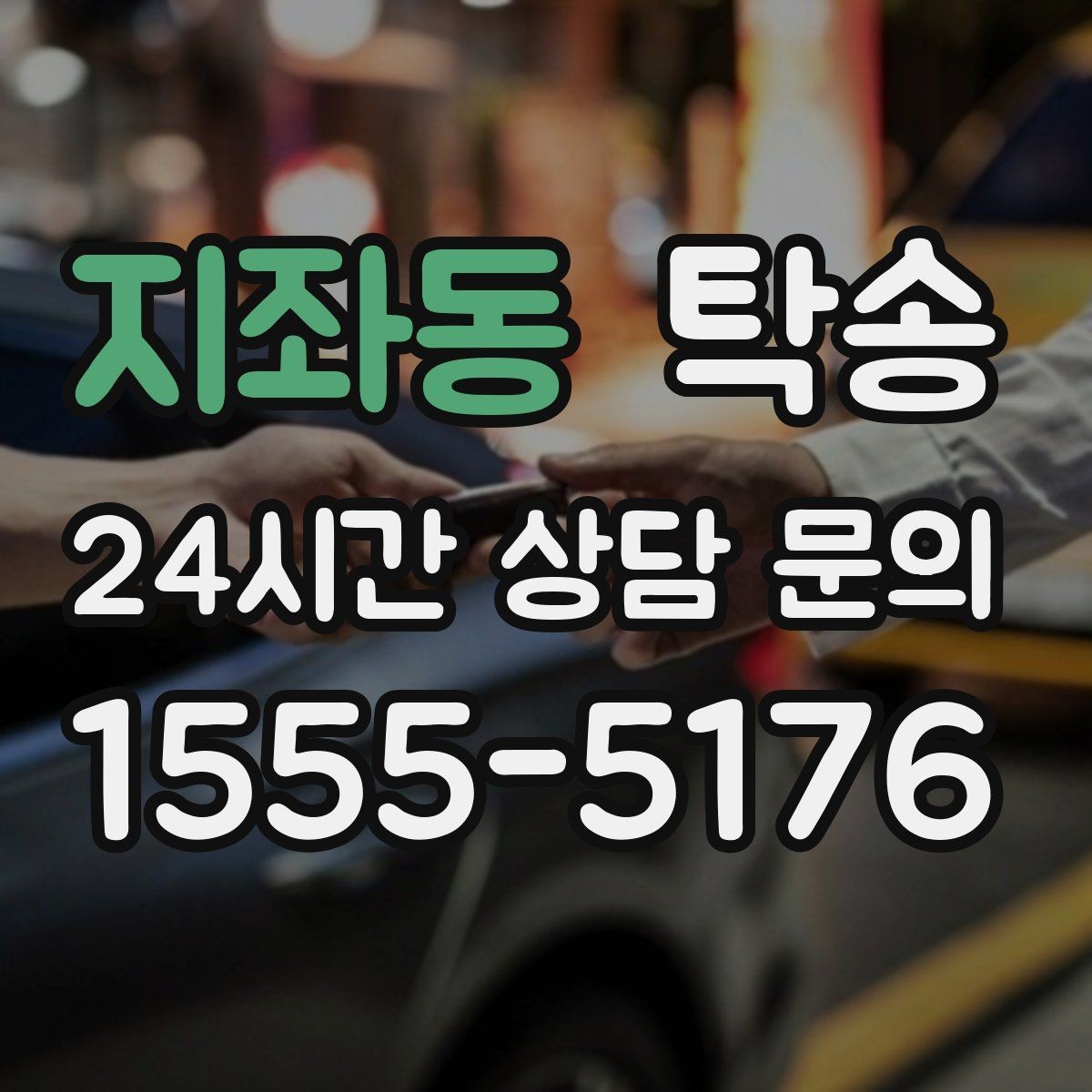 지좌동 탁송 접근이 어려운 건물의 대안 지점 제안