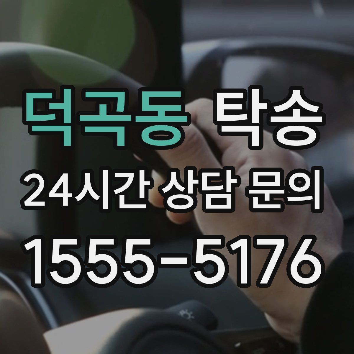 덕곡동 탁송 목적지 주차 환경을 사전 확인 후 진행